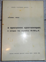 Ο αρχεγονος χριστιανισμος 1983 johannes weiss