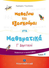 Μαθαίνω και εξασκούμαι στα μαθηματικά Γ΄ δημοτικού: Τεύχος Α΄