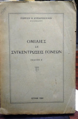 Ομιλίες σε συγκεντρώσεις γονέων