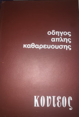 Οδηγός απλής καθαρεύουσης