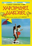 Χαρούμενες Διακοπές-στ' δημοτικού