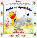 Γουίνι το αρκουδάκι. Χαμογέλα γαϊδουράκι