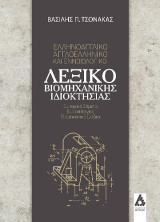 Ελληνοαγγλικό-αγγλοελληνικό και εννοιολογικό λεξικό βιομηχανικής ιδιοκτησίας: Εμπορικά σήματα, ευρεσιτεχνίες, βιομηχανικά σχέδια
