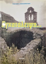 Εγκαταλειψη…