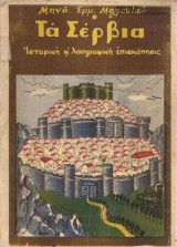 Τα Σέρβια