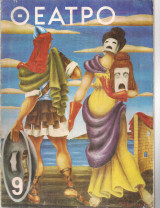 Θέατρο, Χρόνος Β', Τεύχος 9, Μάϊος - Ιούνιος 1963