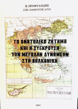 Το ανατολικό ζήτημα και η σύγκρουση των μεγάλων δυνάμεων στη Βαλκανική