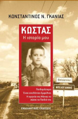 Κώστας, Η ιστορία μου