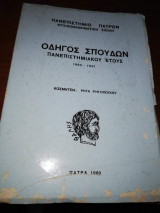Οδηγός Σπουδών Πανεπιστημιακος Ετους Φυσικομαθηματικής Σχολης Πανεπιστημίου Πατρών 1980-1981