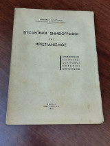 Βυζαντινοί σημειογράφοι και χριστιανισμός