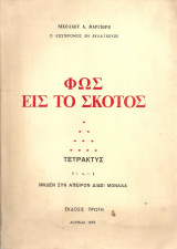 Φως εις το σκότος