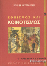 ΕΘΝΙΣΜΟΣ ΚΑΙ ΚΟΙΝΟΤΙΣΜΟΣ