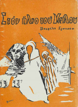 Στον Ήλιο του Νείλου