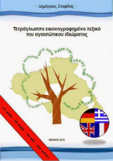 Τετράγλωσσο εικονογραφημένο λεξικό της αγιασώτικης διαλέκτου