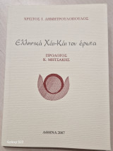 Ελληνικα Χάι-Κάι του ερωτα
