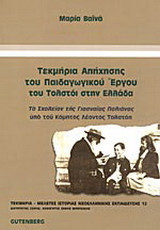 Τεκμήρια απήχησης του παιδαγωγικού έργου του Τολστόι στην Ελλάδα: Το σχολείον της Γιασναΐας Πολιάνας υπό του κόμητος Λέοντος Τολστόη