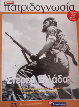 Πατριδογνωσία τεύχος 98 (Στερεά Ελλάδα 5)