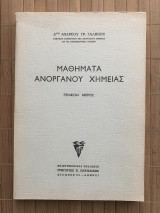 Μαθήματα Ανοργάνου Χημείας Γενικόν Μέρος