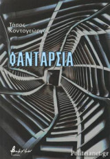 ΦΑΝΤΑΡΣΙΑ