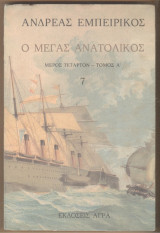 Ο μεγας ανατολικος (μερος 4ο Α' ) τομος 7