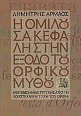 Η ομιλούσα κεφαλή στην έξοδο του ορφικού μύθου: Ενατένιση μιας πτυχής από τη λογοτεχνική τύχη του Ορφέα σε συνάρτηση με κάποιες από τις εικαστικές της αποτυπώσεις στους νεότερους κυρίως χρόνους