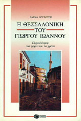 Η Θεσσαλονίκη του Γιώργου Ιωάννου
