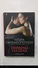 Πεθαινω για σενα #Α3273: Μυθιστόρημα