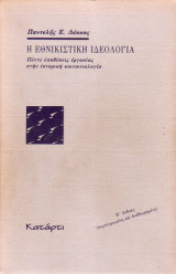 Η εθνικιστική ιδεολογία