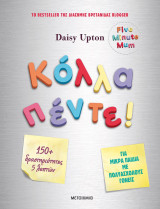 ΚΟΛΛΑ ΠΕΝΤΕ! ΔΡΑΣΤΗΡΙΟΤΗΤΕΣ ΓΙΑ ΜΙΚΡΑ ΠΑ