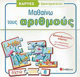 Μαθαίνω τους αριθμούς