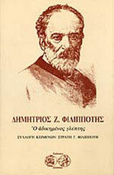 ΔΗΜΗΤΡΙΟΣ Ζ. ΦΙΛΙΠΠΟΤΗΣ