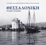 Θεσσαλονίκη - Στιγμές Ιστορίας