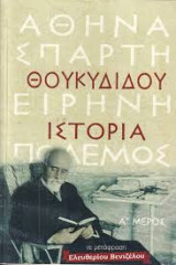 Θουκυδίδου Ιστορία σε μεταφραση Ελευθερίου Βενιζέλου, Α,Β,Γ τόμοι