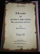 Η Ελληνική ως δεύτερη η ξένη γλώσσα τόμος ΙΙΙ