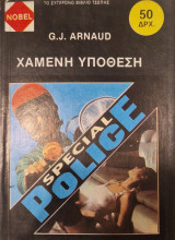 Χαμενη υποθεση