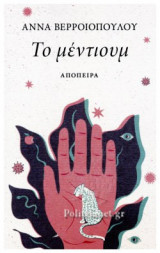 ΤΟ ΜΕΝΤΙΟΥΜ