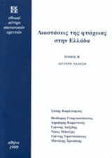 ΔΙΑΣΤΑΣΕΙΣ ΤΗΣ ΦΤΩΧΕΙΑΣ ΣΤΗΝ ΕΛΛΑΔΑ (ΔΕΥΤΕΡΟΣ ΤΟΜΟΣ)