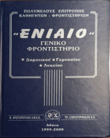 Ενιαίο σκέφτομαι να γράφω