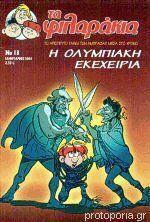 Τα Φιλαράκια 13. Η Ολυμπιακή Εκεχειρία