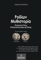 Ροδίων μυθιστορία: Ελληνιστικό Έπος. Η Ελληνιστική ακμή της πόλης
