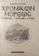 ΧΡΟΝΙΚΩΝ ΜΟΡΕΩΣ - ΤΟΠΩΝΥΜΙΚΑ ΤΟΠΟΓΡΑΦΙΚΑ ΙΣΤΟΡΙΚΑ