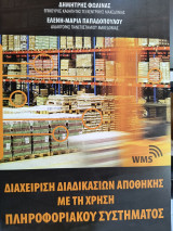 Διαχείριση διαδικασιών αποθήκης με τη χρήση πληροφοριακού συστήματος
