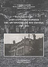 Η εκπαίδευση στην ευρύτερη περιοχή της Αργυρούπολης του Πόντου: ( 1723-1923 )