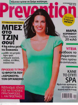 Prevention Τεύχος 59 Σεπτέμβριος 2010