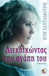 Διεκδικώντας την αγάπη του: Μυθιστόρημα