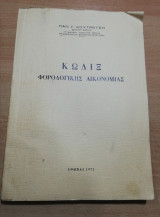 Κώδιξ Φορολογικής Δικονομίας