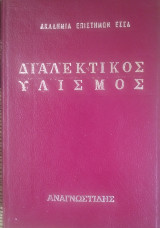 Διαλεκτικός υλισμός