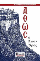 Άθως ή Άγιον όρος