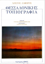 Θεσσαλονίκης Τοπιογραφία