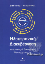 ΗΛΕΚΤΡΟΝΙΚΗ ΔΙΑΚΥΒΕΡΝΗΣΗ